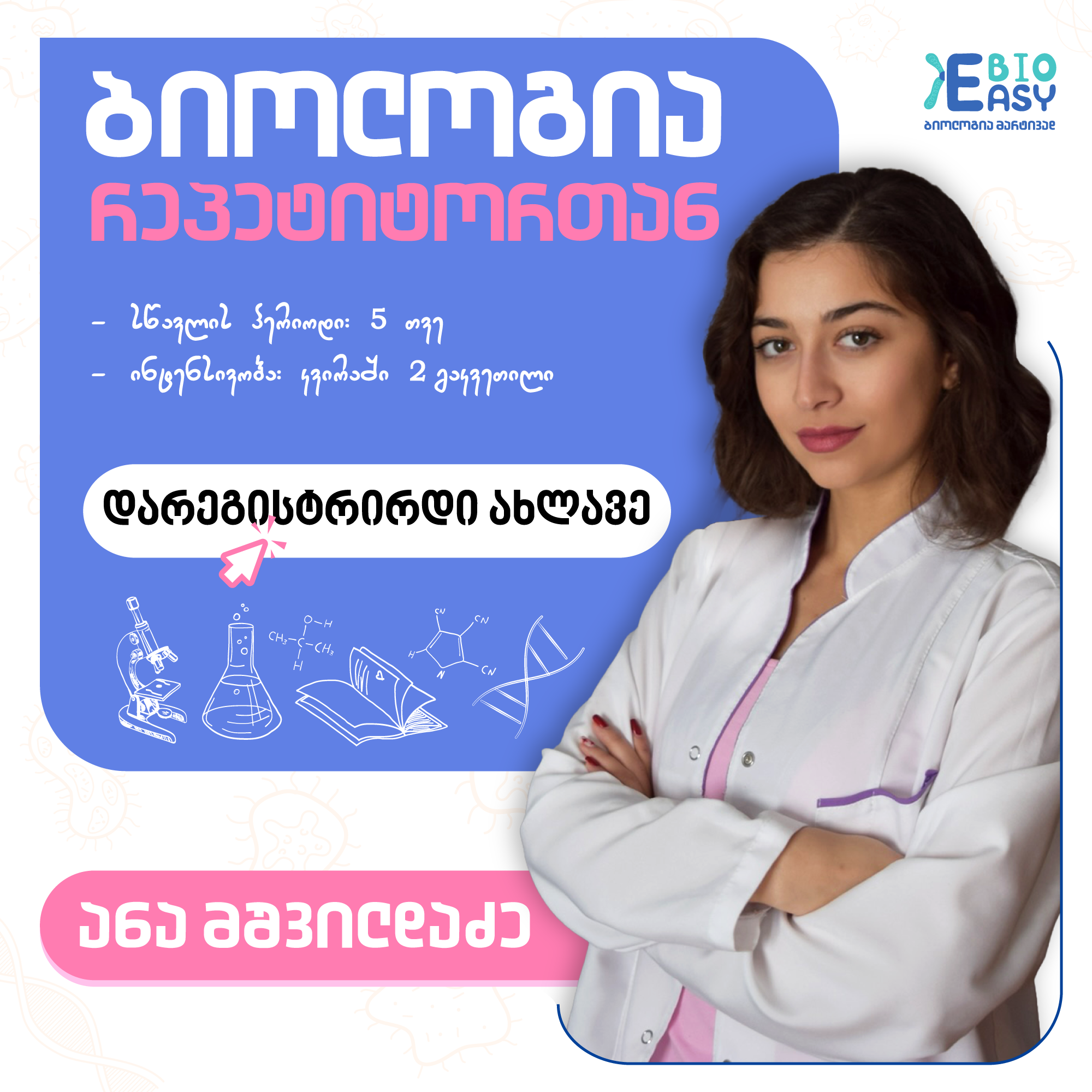 ბიოლოგია მარტივად(აბიტურიენტებისთვის)