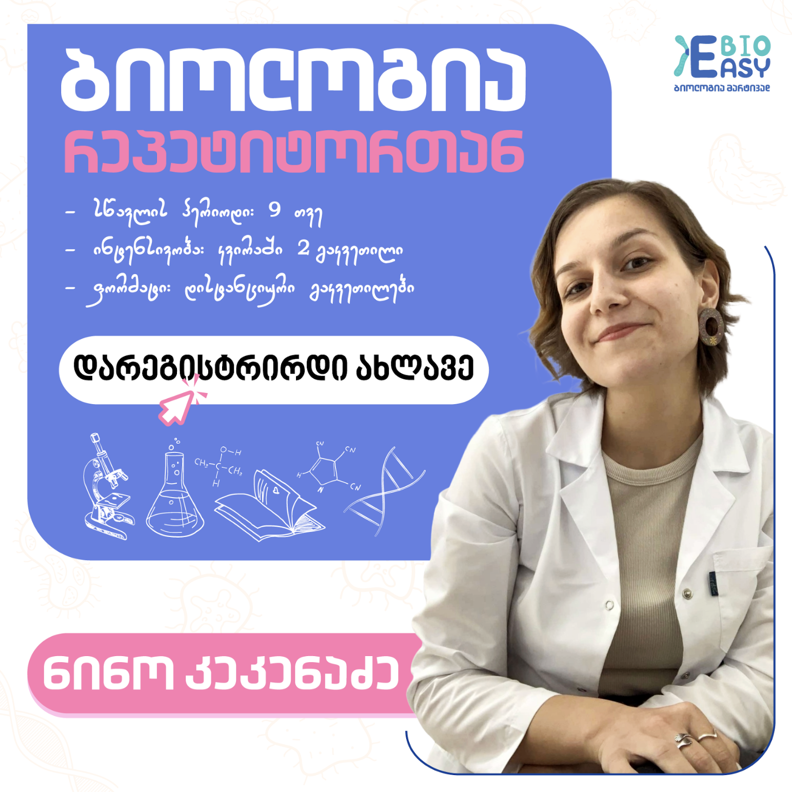 ბიოლოგია მარტივად(მასწავლებელთა სასერთიფიკატო)