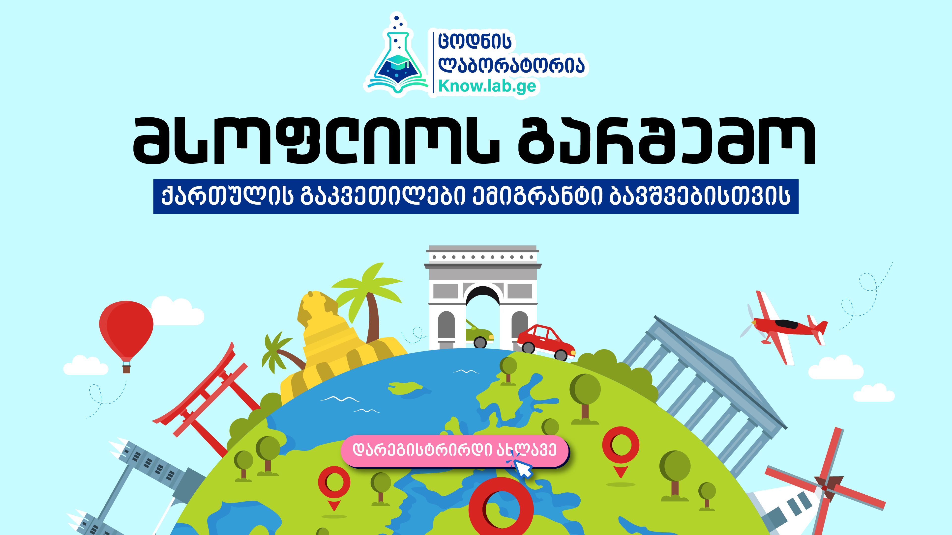 ქართული ენის გაკვეთილები ემიგრანტი ბავშვებისთვის