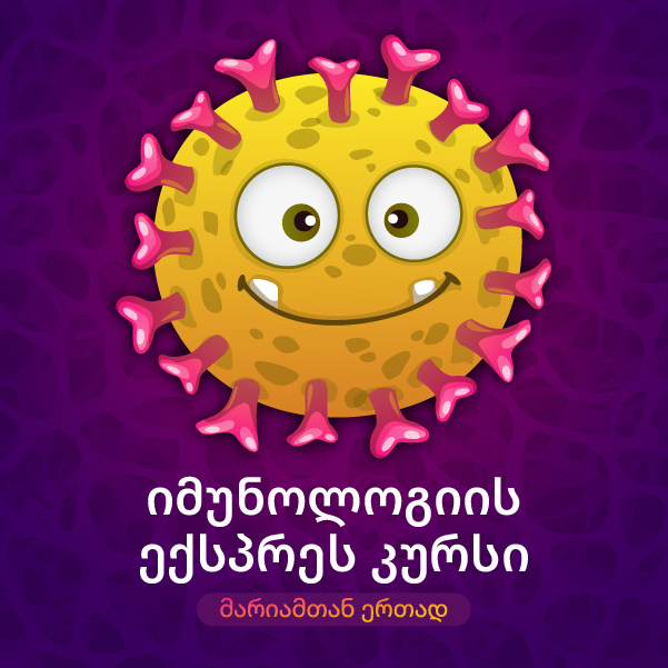 იმუნოლოგიის ექსპრეს კურსი