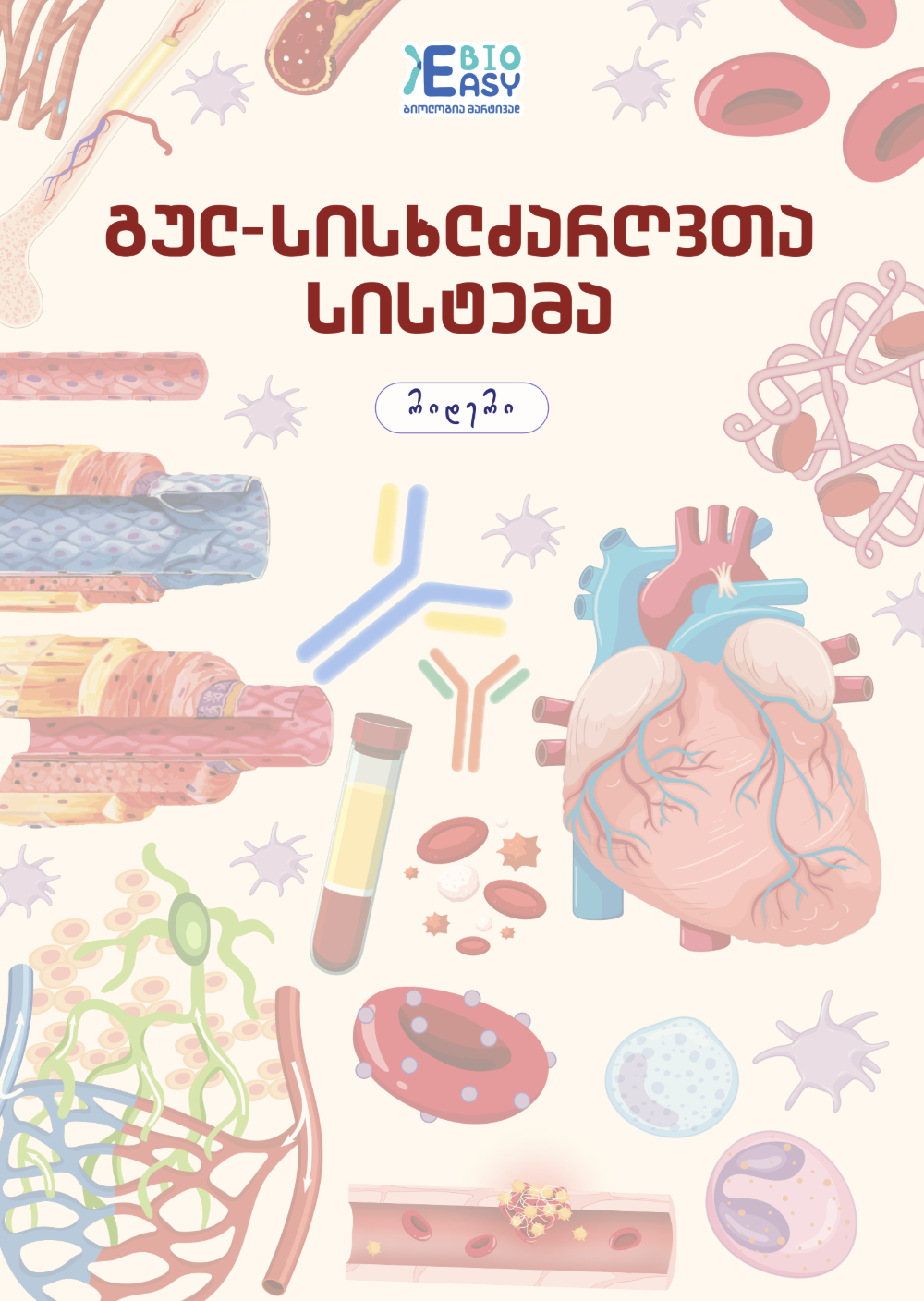 გულ-სისხლძარღვთა სისტემა