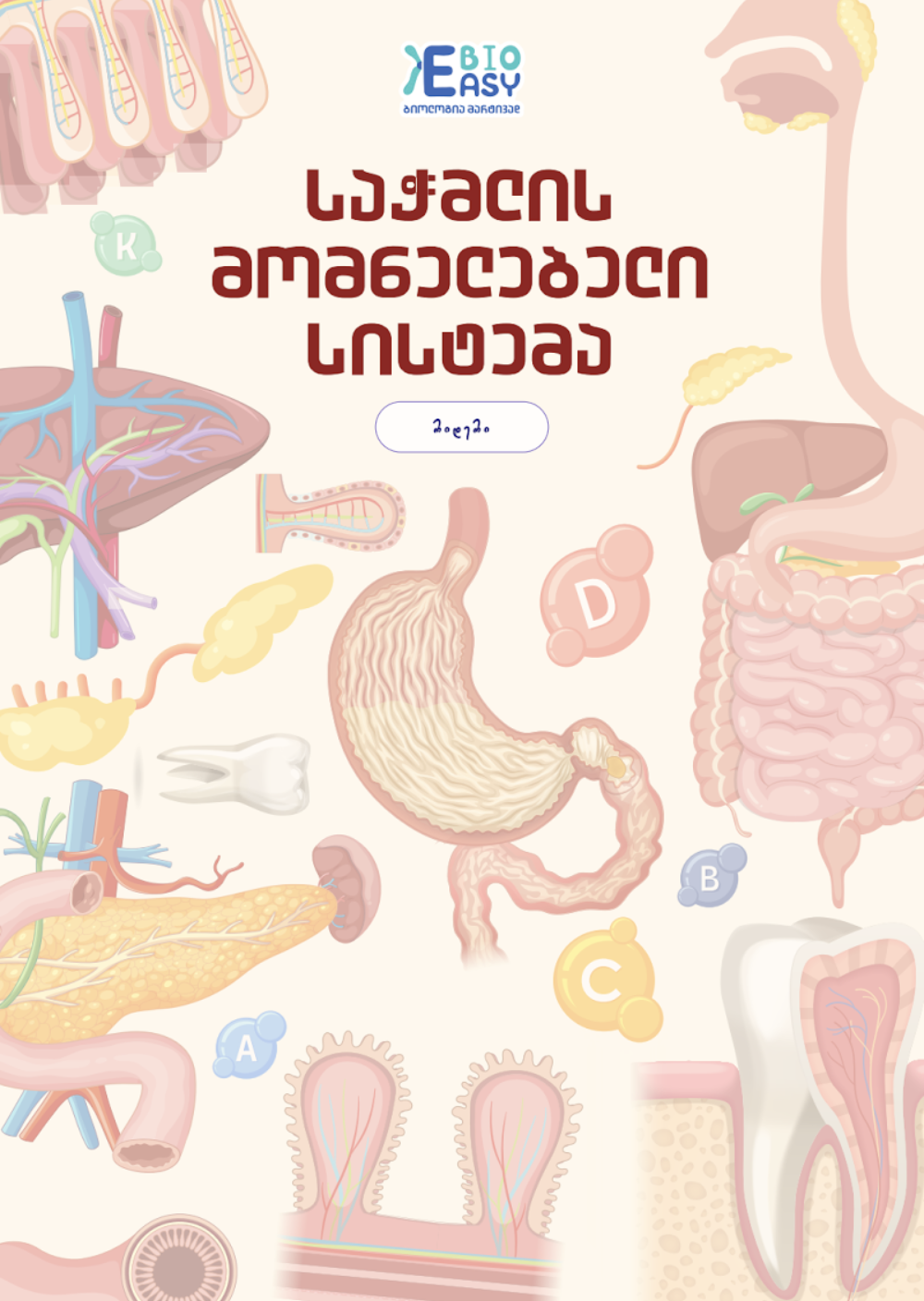 საჭმლის მომნელებელი სისტემა